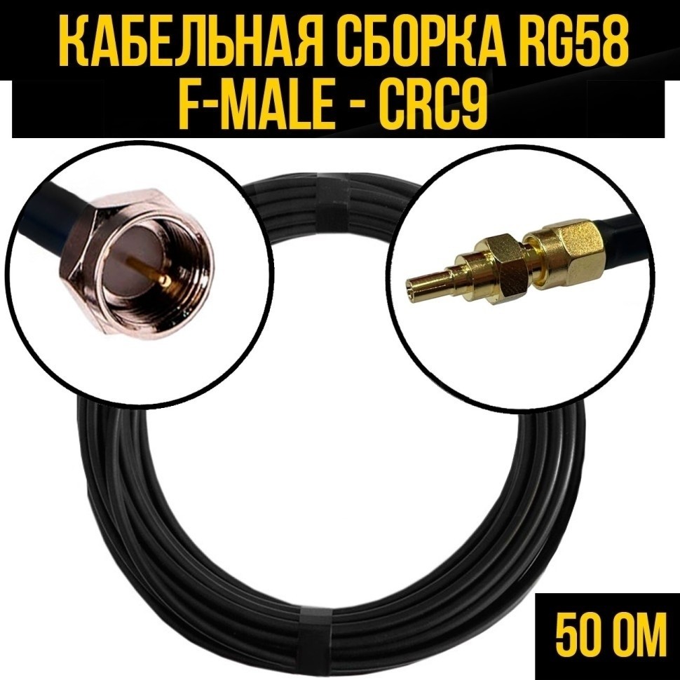 Кабельная сборка RG-58 (F-male - CRC9), 25 метров