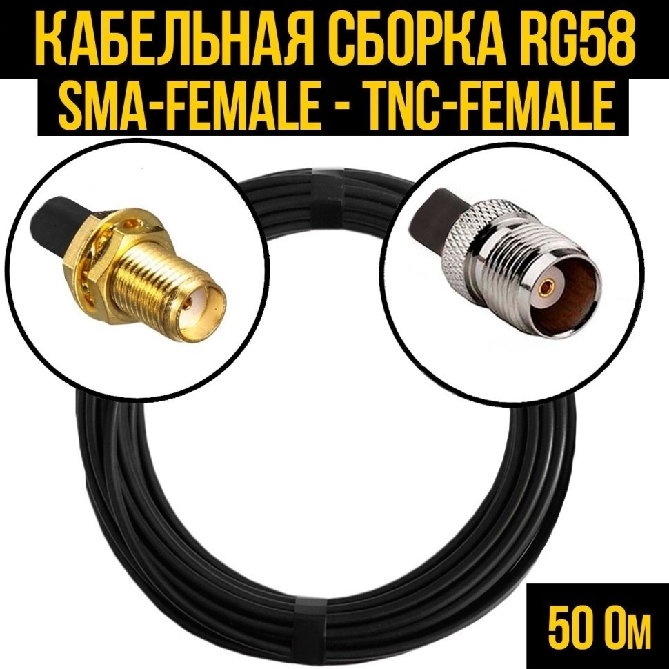 Кабельная сборка RG-58 (SMA-female - TNC-female), 7 метров